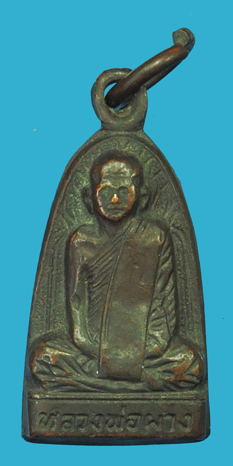 *36271 เหรียญเตารีดหลวพ่อผาง วัดอุดมคงคาคีรีเขต ออกวัดโคกกลาง ปี 2519 สระบุรี 81