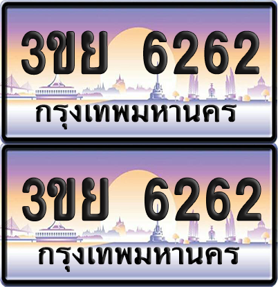 ทะเบียน 6262 ป้ายประมูล - 3ขย 6262 พร้อมส่งมอบ จากกรมขนส่ง (1)
