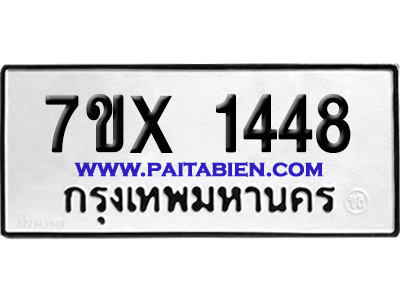 จองทะเบียนรถ 7ขx 1448 จากกรมขนส่ง อย่างถูกต้อง