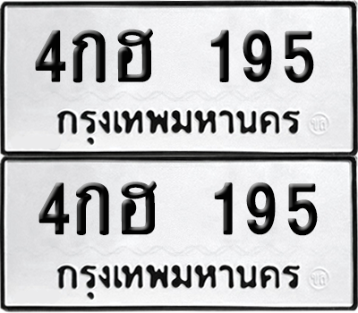 ทะเบียน 195 เลขทะเบียน - 4กฮ 195 พร้อมส่งมอบ จากกรมขนส่ง (8)