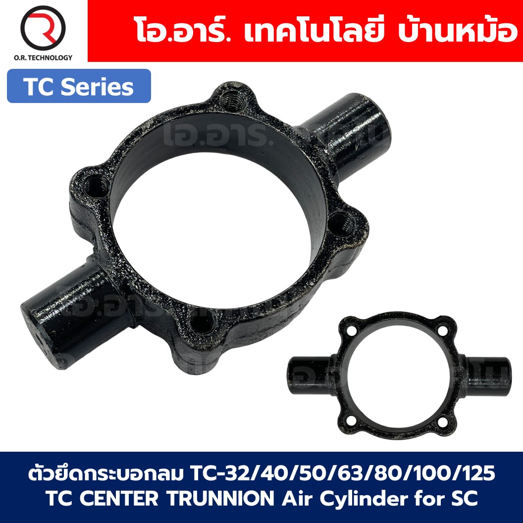 ตัวยึดกระบอกลม TC-32/40/50/63/80/100/125 TC CENTER TRUNNION Air Cylinder for SC ขายึดกระบอกลม Bracket TC series Support SC