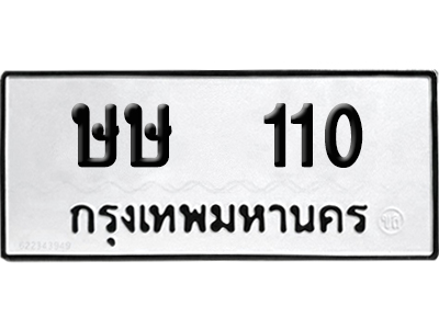 ทะเบียนรถ 110 ทะเบียน ษษ 110 พร้อมส่งมอบ (2)