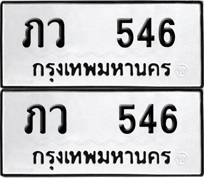 ทะเบียนรถ 546 ทะเบียน ภว 546 (12)