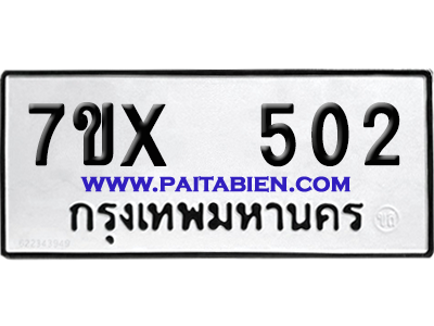 จองทะเบียนรถ 7ขx 502 จากกรมขนส่ง อย่างถูกต้อง