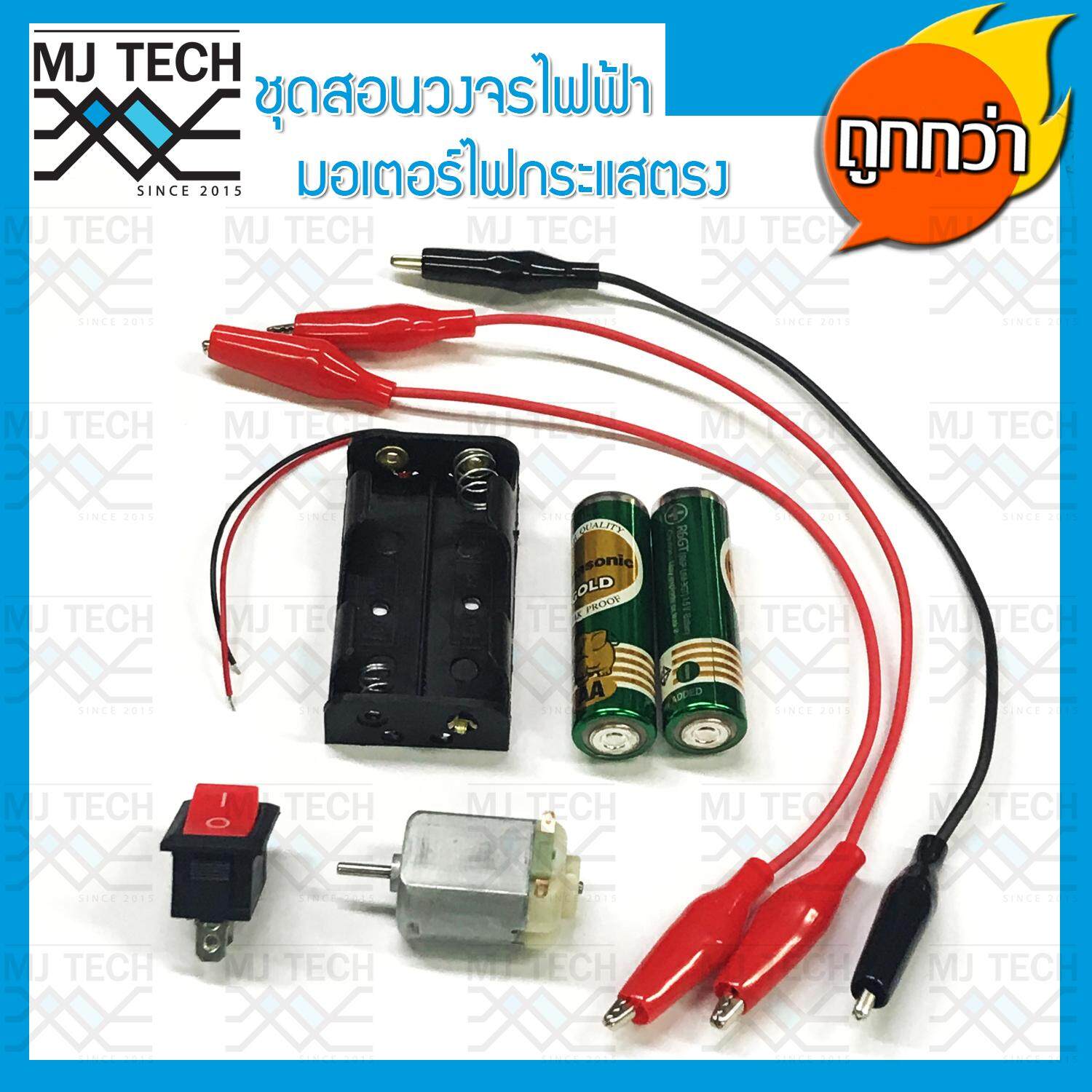 MJ-Tech ชุดสอนวงจรไฟฟ้า มอเตอร์ไฟกระแสตรง DC สำหรับนักเรียน (ครบชุด)