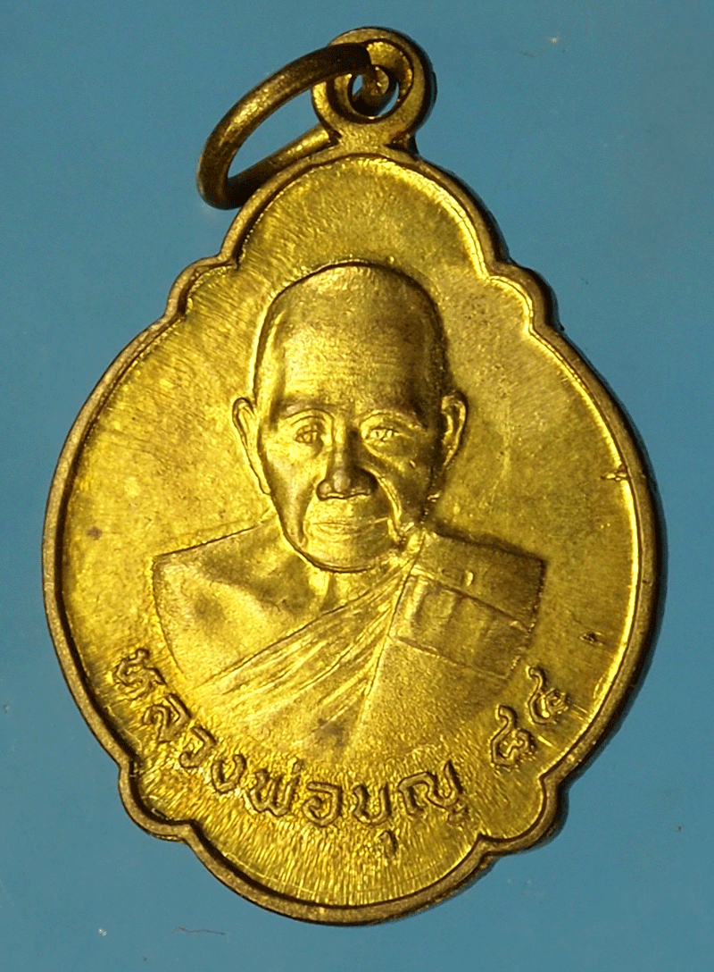 ขายแล้ว*27911 เหรียญหลวงพ่อบุญ วัดบ้านนา ระยอง ปี 2531 กระหลั่ยทอง 67