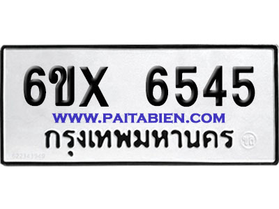 จองทะเบียนรถ 6ขx 6545 จากกรมขนส่ง อย่างถูกต้อง