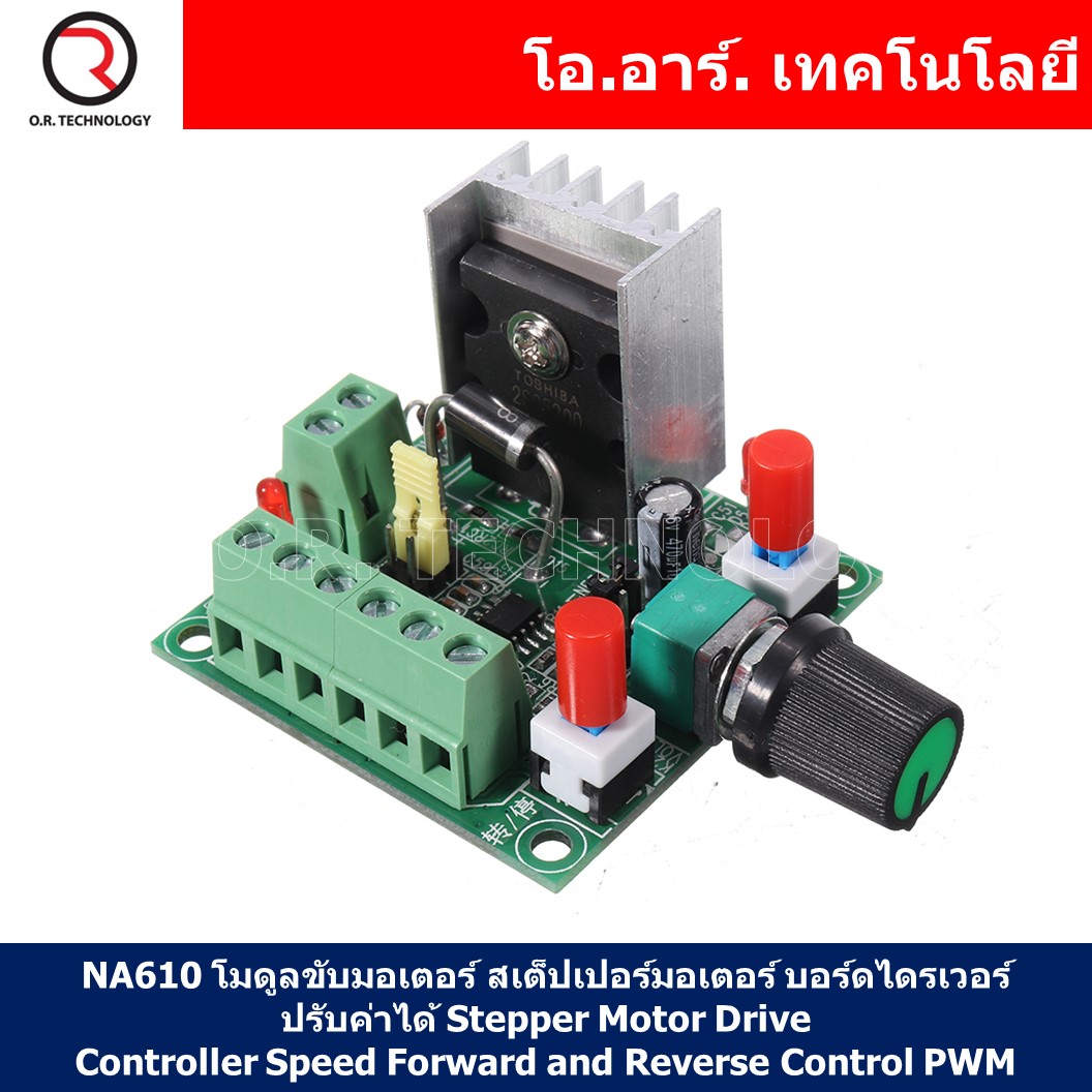 (1ชิ้น) NA610 โมดูลขับมอเตอร์ สเต็ปเปอร์มอเตอร์ ปรับค่าได้ Stepper Motor Drive Controller Speed Forward and Reverse PWM