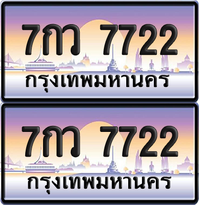 ทะเบียน 7722 ป้ายประมูล - 7กว 7722 ผลรวมดี 32 ทะเบียนเลขคู่ พร้อมส่งมอบ จากกรมขนส่ง (12)