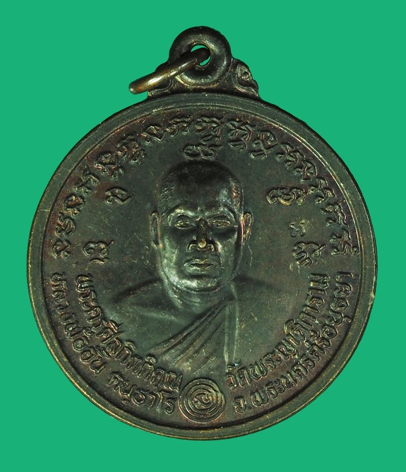 *40221เหรียญกลมพิมพ์ใหญ่ หลวงพ่ออั้น วัดพระญาติ อยุธยา เนื้อทองแดงรมน้ำตาล ปี 2536(หายากส่วนใหญ่จะพบแต่เหรียญพิมพ์เล็กคู่หลวงพ่อกลั่น หลวงพ่ออั้น) 50