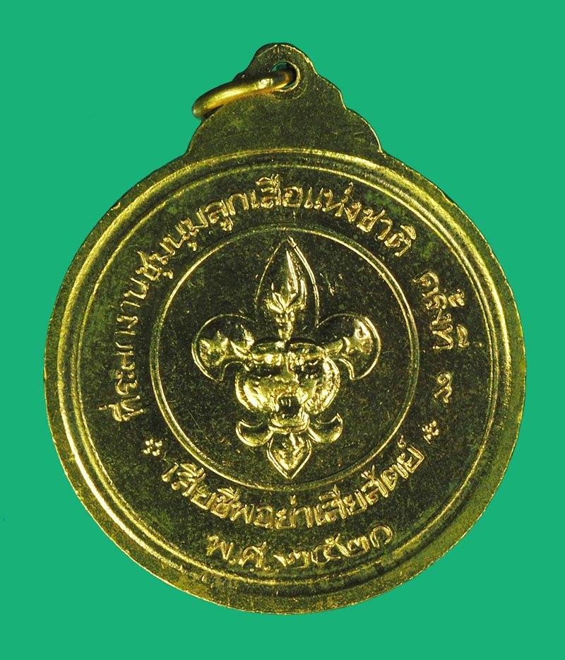 *40377 เหรียญในหลวงรัชกาลที่ 9 ที่ระลึกงานชุมนุมลูกเสือแห่งชาติ ครั้งที่ 9 ปี 2520 กระหลั่ยทอง 5