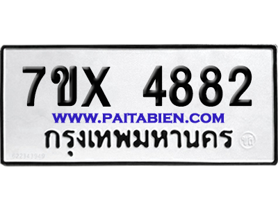 จองทะเบียนรถ 7ขx 4882 จากกรมขนส่ง อย่างถูกต้อง