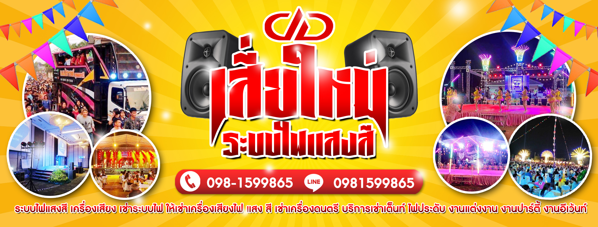 เช่าเวที เครื่องเสียง รถแห่ดนตรี
