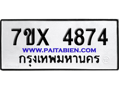 จองทะเบียนรถ 7ขx 4874 จากกรมขนส่ง อย่างถูกต้อง
