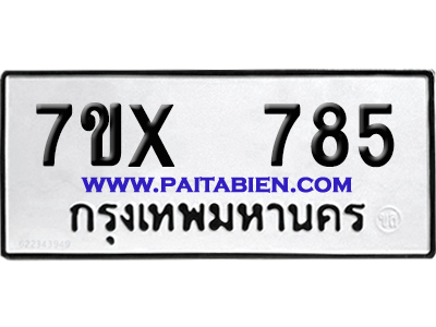 จองทะเบียนรถ 7ขx 785 จากกรมขนส่ง อย่างถูกต้อง