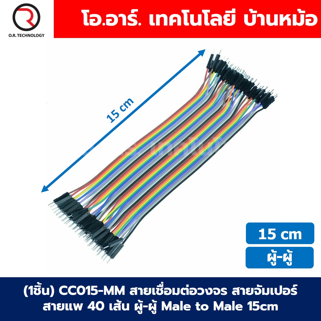 (1ชิ้น) CC015-MM สายเชื่อมต่อวงจร สายจัมเปอร์ สายแพ 40เส้น ผู้-ผู้ ยาว 15cm Male to Male Jumper wire Arduino Dupont Line 40Pin 24AWG