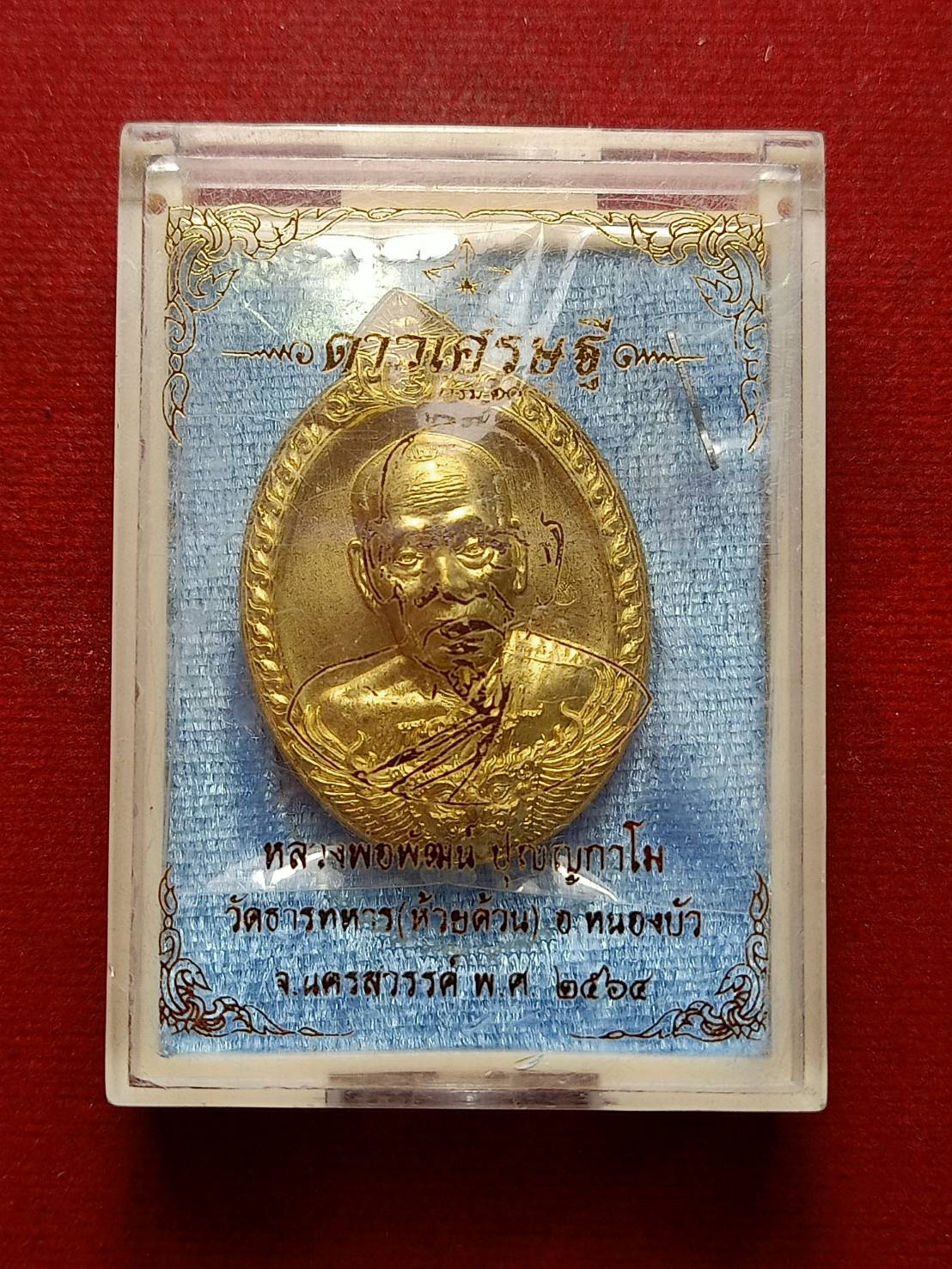 เหรียญหลวงพ่อพัฒน์ วัดห้วยด้วน จ.นครสวรรค์ ปี 2564 พร้อมกล่อง (SKU-09598)