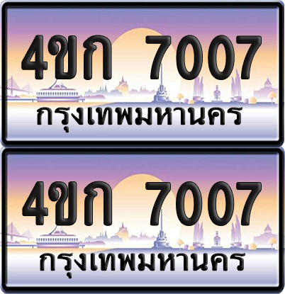 ทะเบียน 7007 ป้ายประมูล 4ขก 7007 พร้อมส่งมอบ (4)