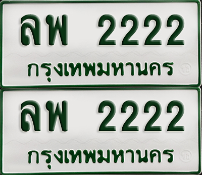 ทะเบียนกระบะ 2222 - ลพ 2222 พร้อมส่งมอบ (เลขมงคล)