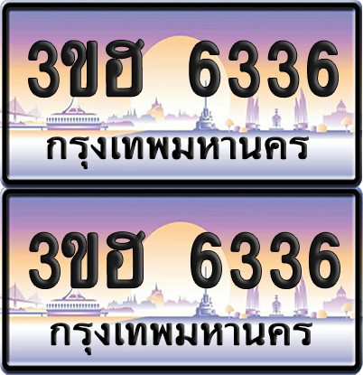 ทะเบียน 6336 ป้ายประมูล - 3ขฮ 6336 พร้อมส่งมอบ จากกรมขนส่ง (4)
