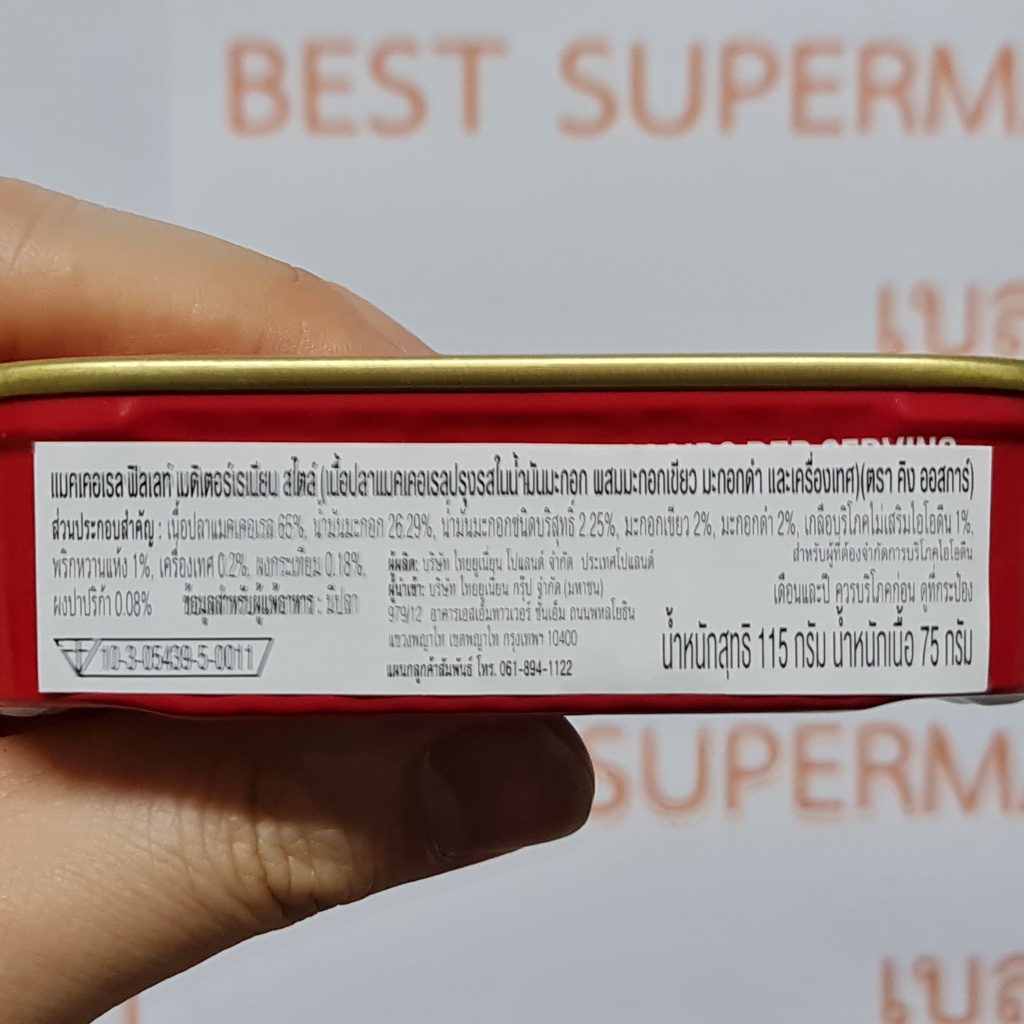 คิง ออสการ์ เนื้อปลาแมคเคอเรลปรุสรส ในน้ำมันมะกอก 115 กรัม King Oscar Royal Fillets Mackerel 115 g.