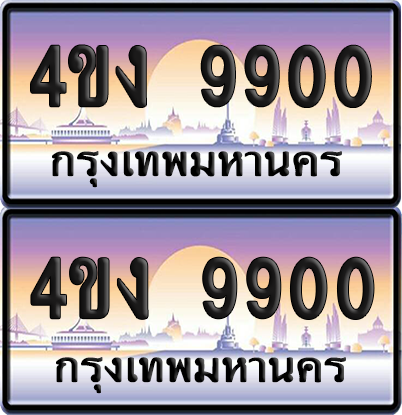 ทะเบียน 9900 ป้ายประมูล 4ขง 9900 (เลขสวย)
