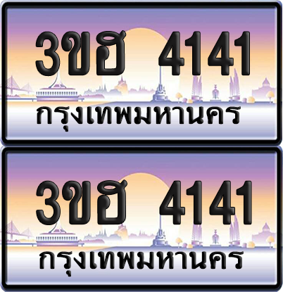 ทะเบียน 4141 ป้ายประมูล - 3ขฮ 4141 พร้อมส่งมอบ จากกรมขนส่ง (4)