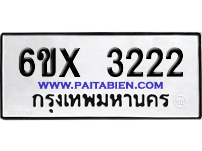 จองทะเบียนรถ 6ขx 3222 จากกรมขนส่ง อย่างถูกต้อง