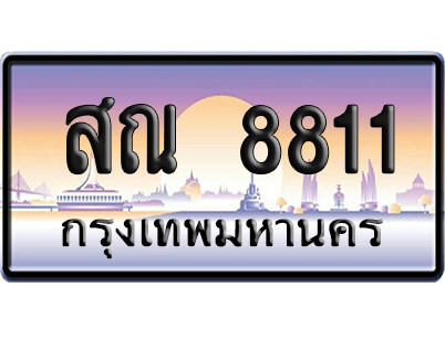 ทะเบียน 8811 ป้ายประมูล สณ 8811 เลขคู่ (6)