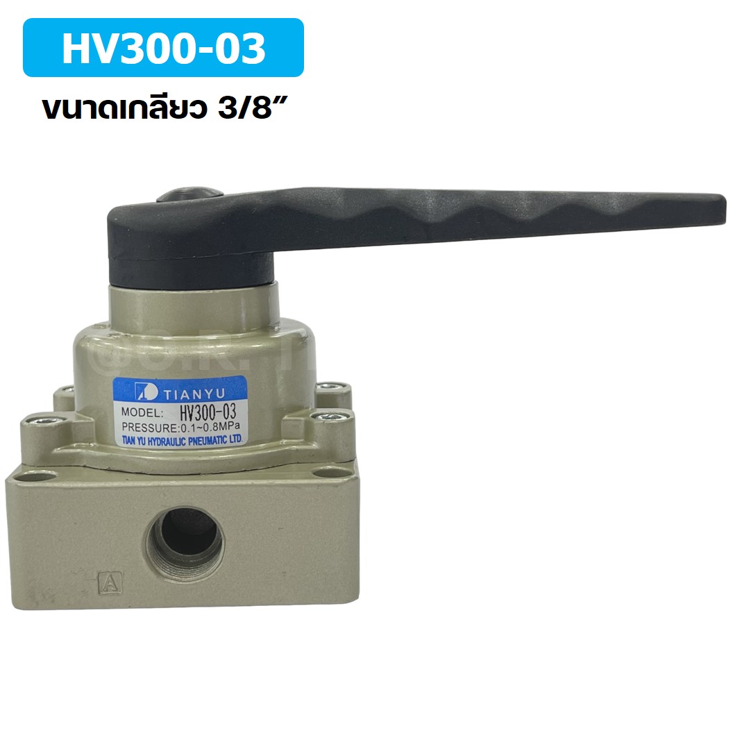 TIANYU HV300-03 วาล์วมือโยก แฮนวาล์ว 4/3 Way Hand Valve ขนาดเกลียว 3/8" แฮนด์วาล์ว แบบมือโยก ก้านโยก มือโยก