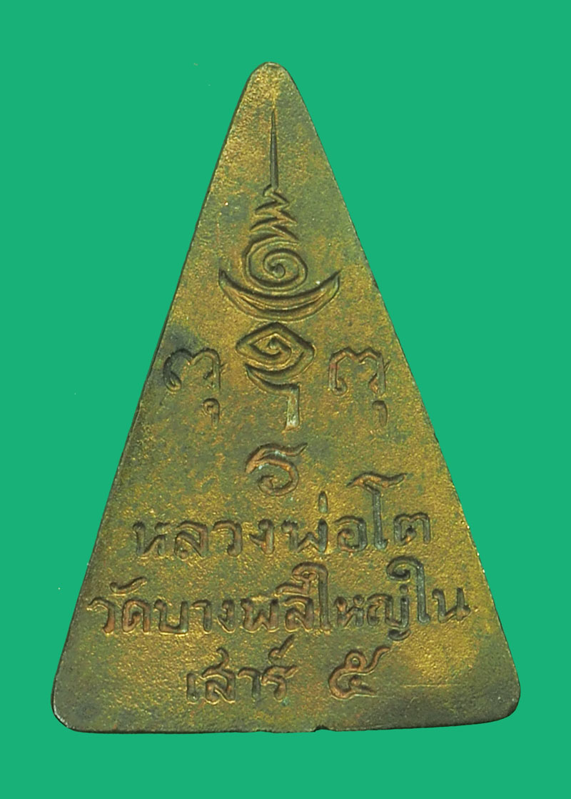 *35684 เหรียญหล่อหลวงพ่อโต วัดบางพลีใหญ่ใน เสาร์ห้า สมุทรปราการ 77