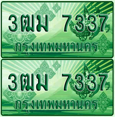 ป้ายประมูล 7337 เลขรถ 3ฒม 7337 กระบะแคป (4)