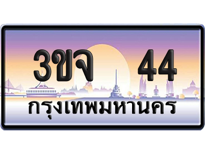 ทะเบียน 44 ป้ายประมูล – 3ขจ 44 ผลรวมดี 19 VIP จากกรมขนส่ง (เลขสวย)