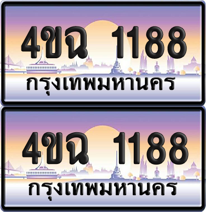 ทะเบียน 1188 ป้ายประมูล - 4ขฉ 1188 พร้อมส่งมอบ จากกรมขนส่ง (4)