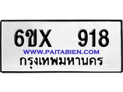 จองทะเบียนรถ 6ขx 918 จากกรมขนส่ง อย่างถูกต้อง