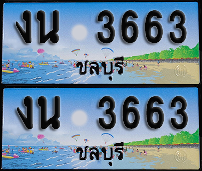 ทะเบียน 3663 – งน 3663 ชลบุรี (1)
