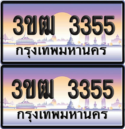 ทะเบียนรถ 3355 ป้ายประมูล - 3ขฒ 3355 ผลรวมดี 24 ทะเบียนเลขคู่ (6)