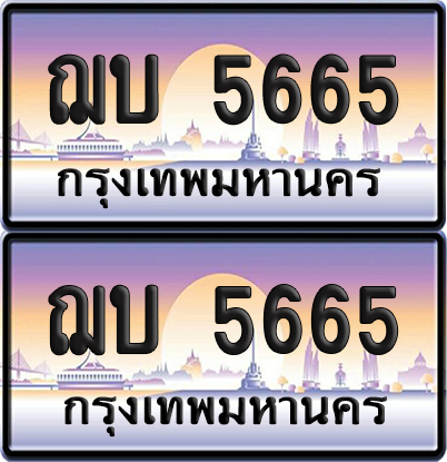 ทะเบียน 5665 PAITABIEN – ฌบ 5665 ทะเบียนเลขหาบ (1)