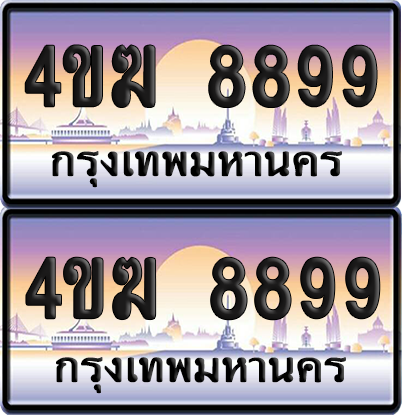ทะเบียน 8899 ป้ายประมูล 4ขฆ 8899 ผลรวมดี 43 (6)