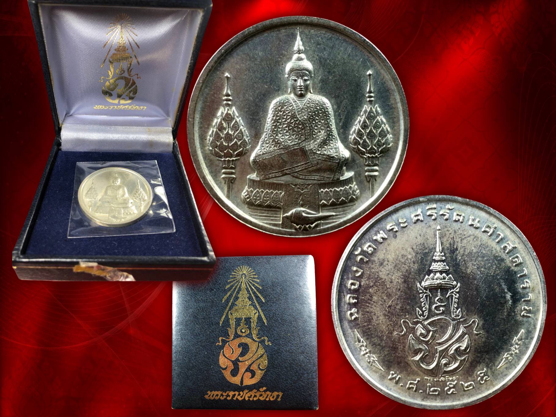 เหรียญพระแก้วมรกต ภปร. ทรงฤดูหนาว ฉลองกรุงรัตนโกสินทร์ 200 ปี พ.ศ.2525 พระราชศรัทธา (เนื้อเงิน) มีกล่องเดิมๆ ครบถ้วน เหรียญใหญ่ครับ