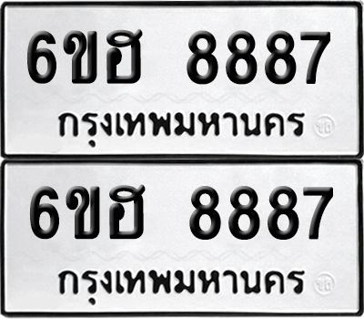 ทะเบียน 8887 เลขทะเบียน - 6ขฮ 8887 ผลรวมดี 44 พร้อมส่งมอบ จากกรมขนส่ง (เลขสวย)