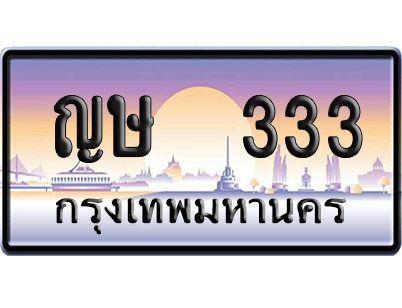 ทะเบียน 333 ป้ายประมูล ญษ 333 ป้าย VIP (5)