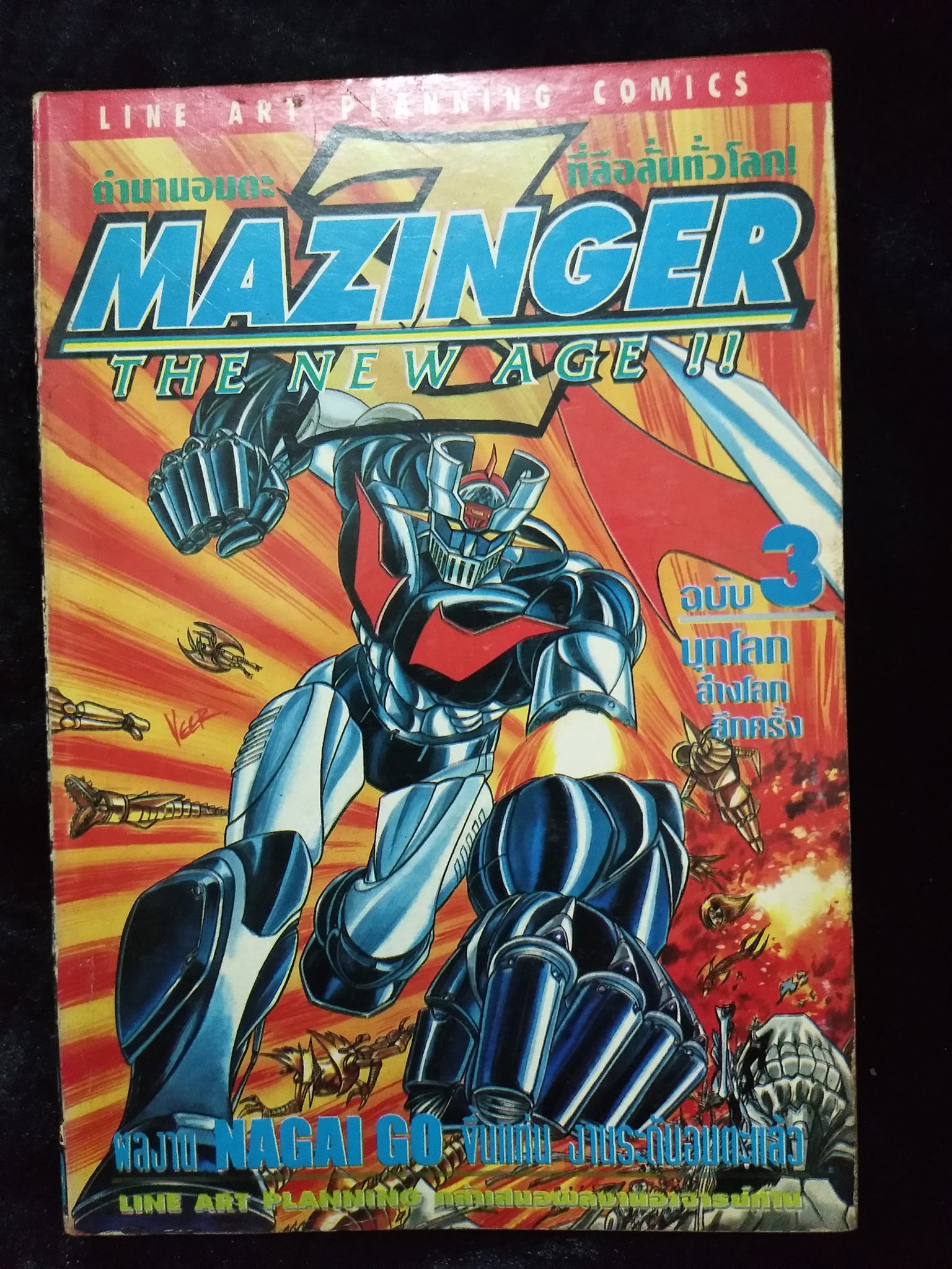 W31 MAZINGER Z THE NEW AGE เล่ม3
