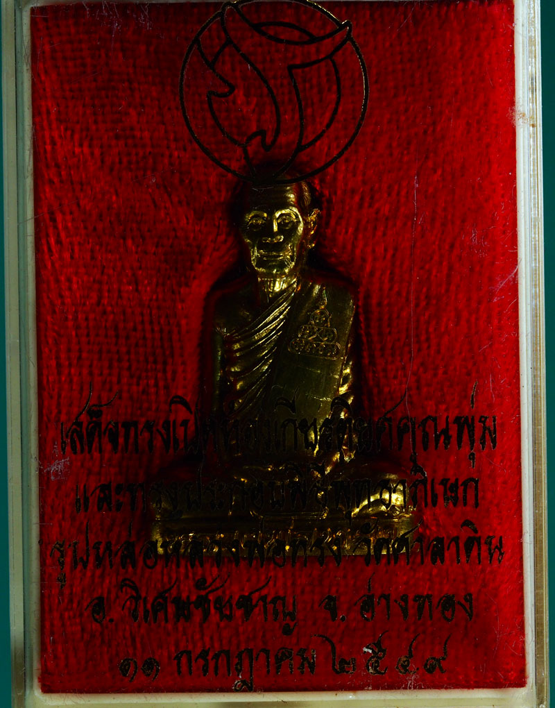 *28285 รูปหล่อหลวงพ่อทรง วัดศาลาดิน อ่างทอง กล่องเดิม 89