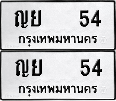 ทะเบียน 54 เลขนำโชค ญย 54 (6)