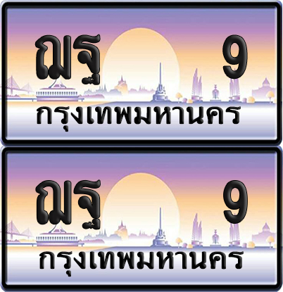 ทะเบียนรถ 9 ทะเบียน ฌฐ 9 ผลรวมดี 23 พร้อมส่งมอบ (เลขมงคล)