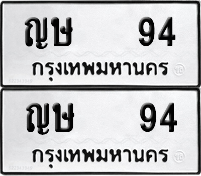 ทะเบียน 94 ทะเบียนรถ - ญษ 94 พร้อมส่งมอบ (12)