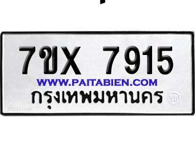 จองทะเบียนรถ 7ขx 7915 จากกรมขนส่ง อย่างถูกต้อง