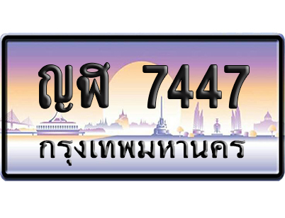 ทะเบียน 7447 ป้ายประมูล – ญฬ 7447 เลขหาบ (สวย)
