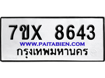 จองทะเบียนรถ 7ขx 8643 จากกรมขนส่ง อย่างถูกต้อง